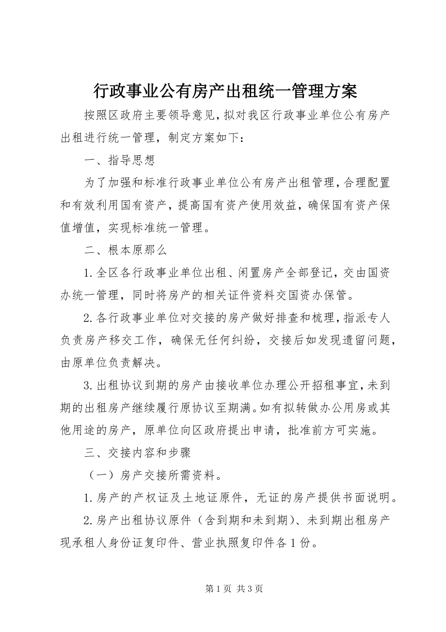 2023年行政事业公有房产出租统一管理方案.docx_第1页