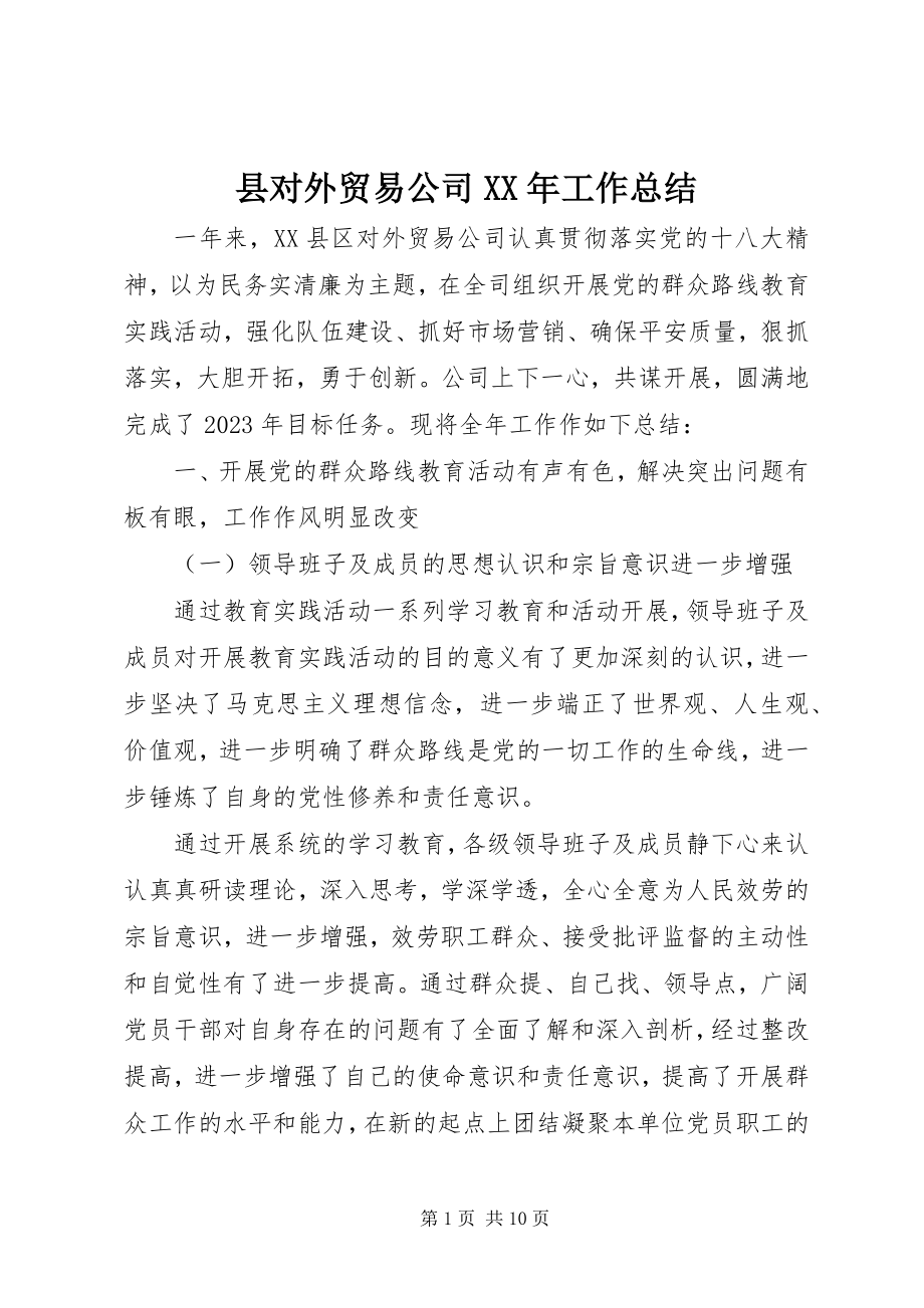 2023年县对外贸易公司工作总结.docx_第1页