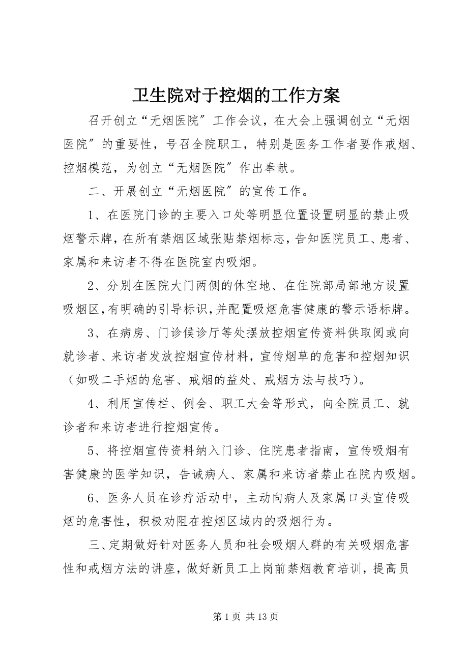 2023年卫生院对于控烟的工作计划.docx_第1页