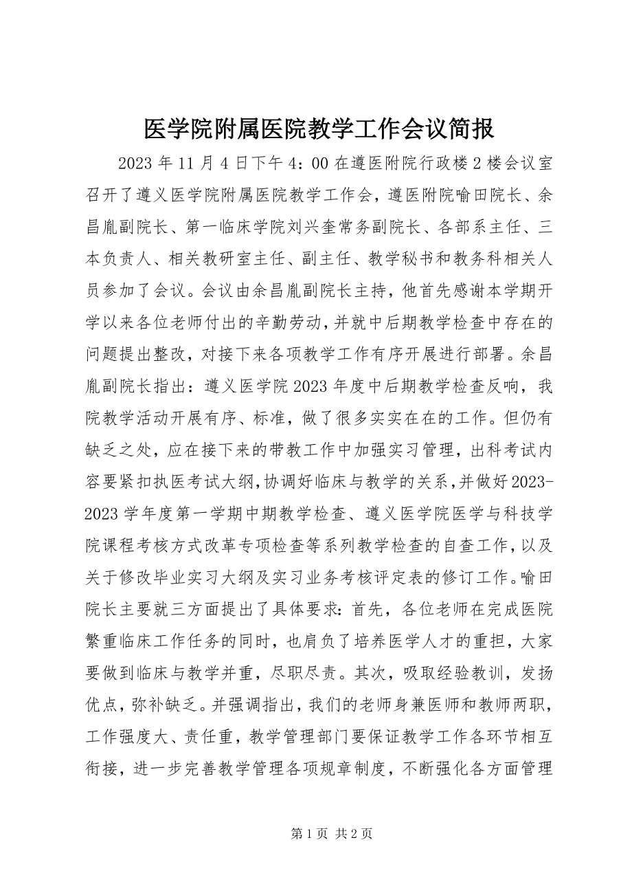 2023年医学院附属医院教学工作会议简报.docx_第1页