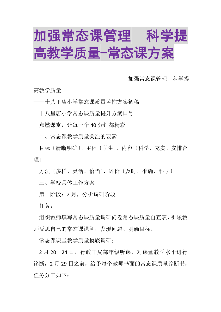 2023年加强常态课管理科学提高教学质量常态课方案.doc_第1页