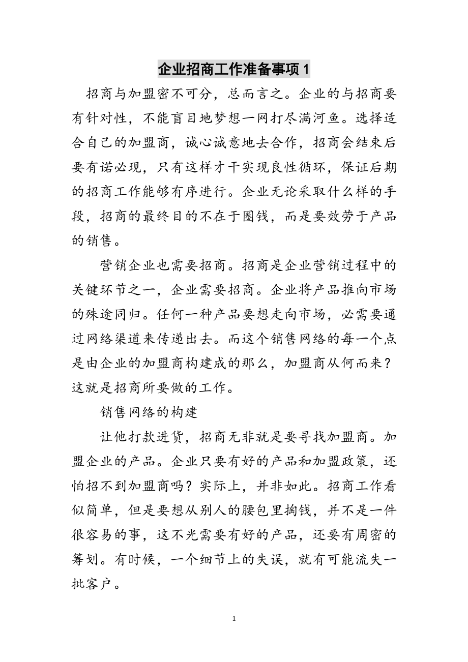 2023年企业招商工作准备事项1范文.doc_第1页