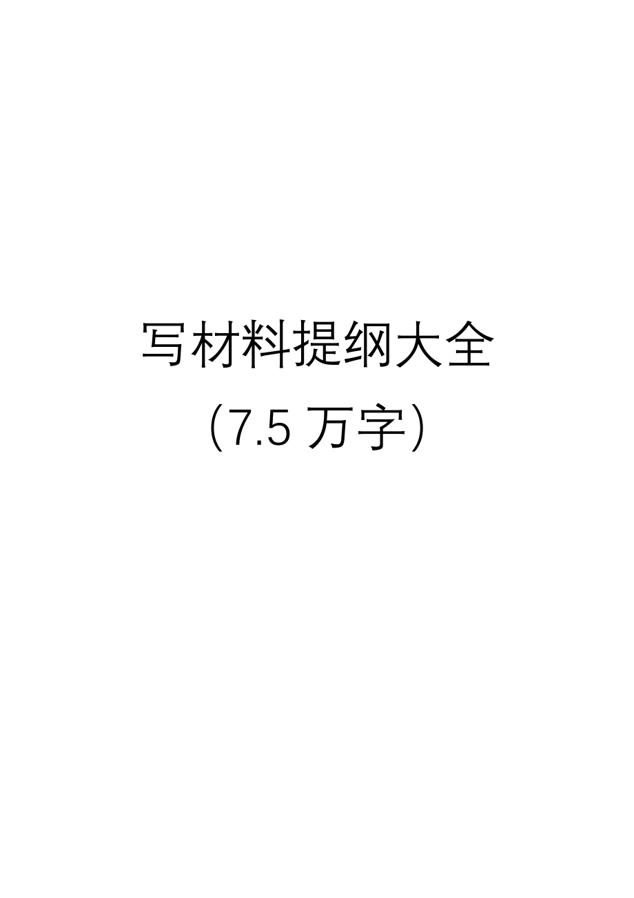 写材料提纲大全（8万字）.docx_第1页