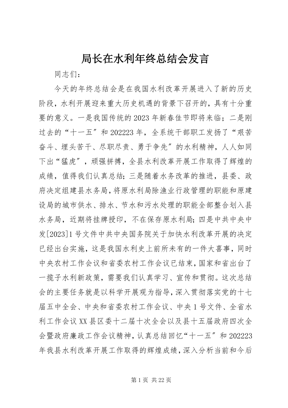 2023年局长在水利终总结会讲话.docx_第1页