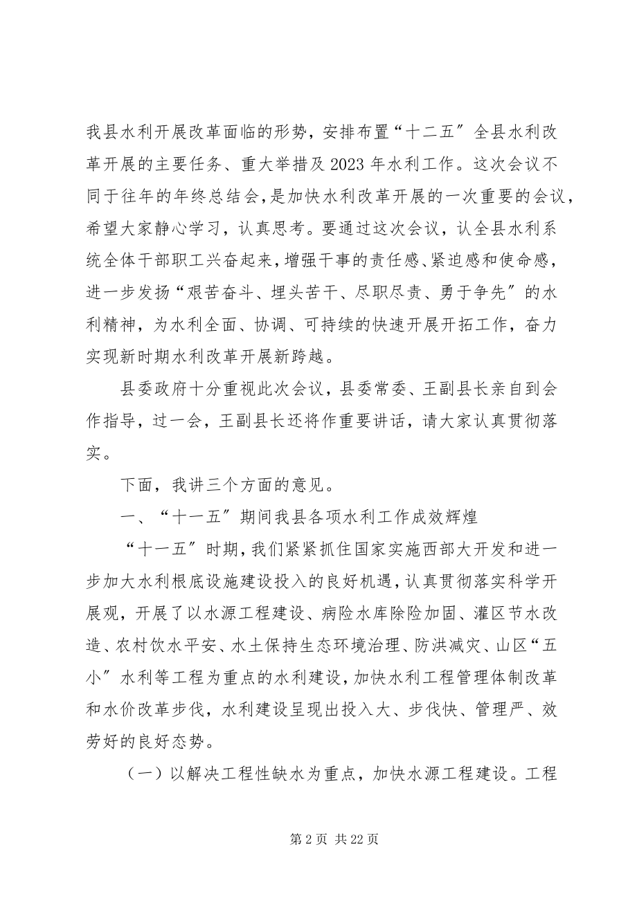 2023年局长在水利终总结会讲话.docx_第2页