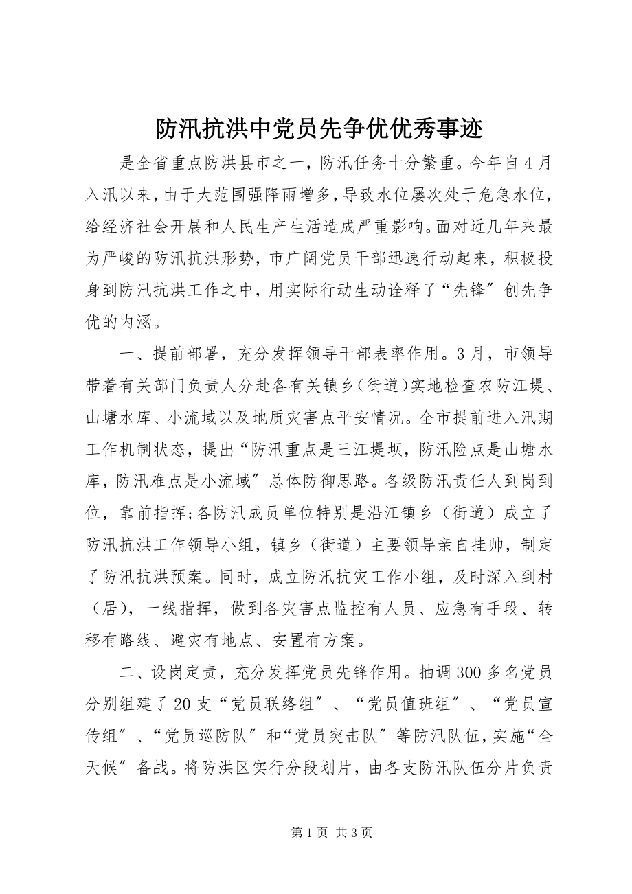 2023年防汛抗洪中党员先争优优秀事迹.docx_第1页