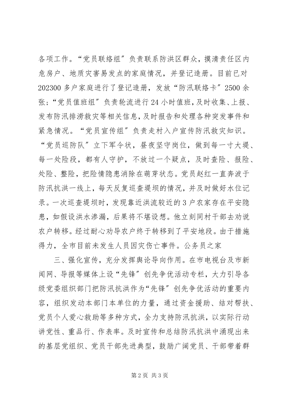 2023年防汛抗洪中党员先争优优秀事迹.docx_第2页