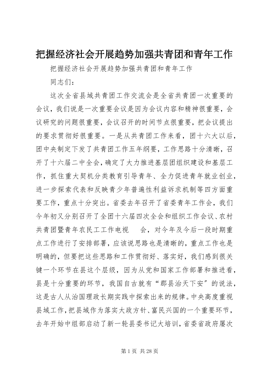 2023年把握经济社会发展趋势加强共青团和青年工作新编.docx_第1页