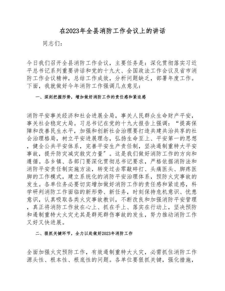 在2023年全县消防工作会议上的讲话发言材料.doc_第1页