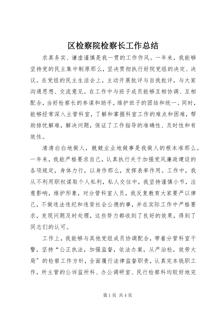 2023年区检察院检察长工作总结.docx_第1页