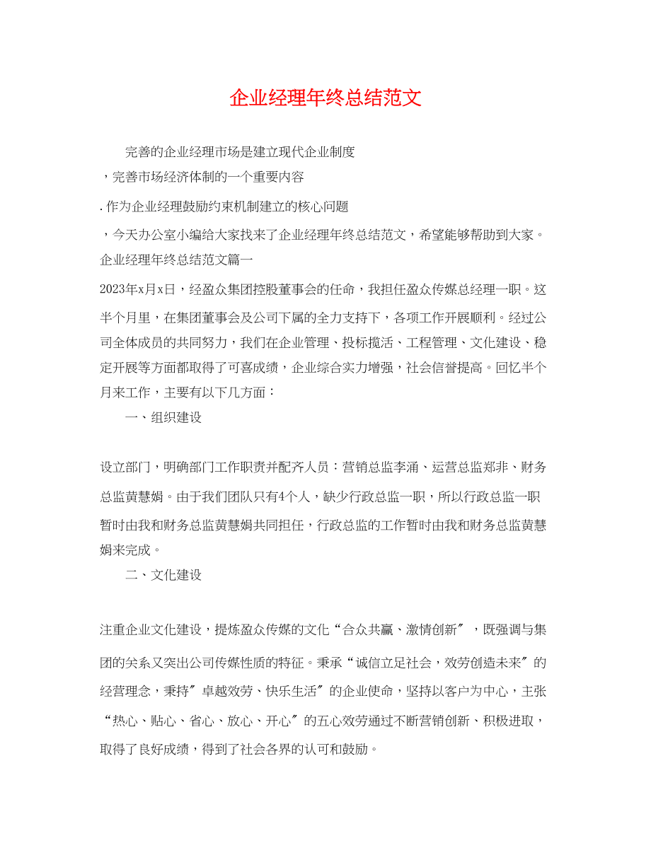 2023年企业经理终总结.docx_第1页