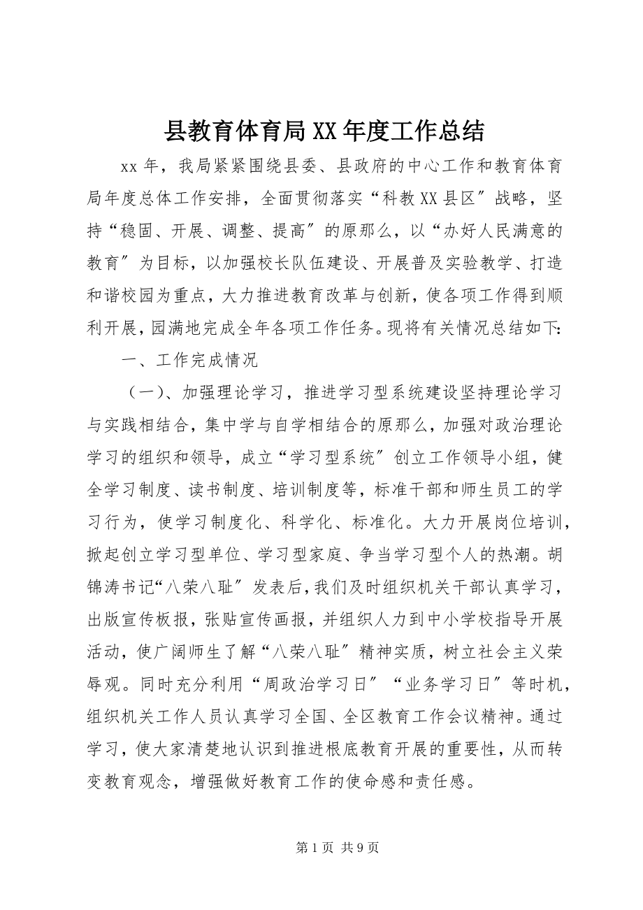 2023年县教育局度工作总结.docx_第1页