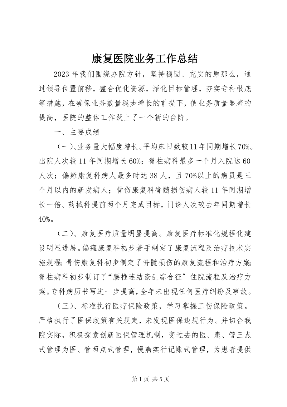 2023年康复医院业务工作总结.docx_第1页