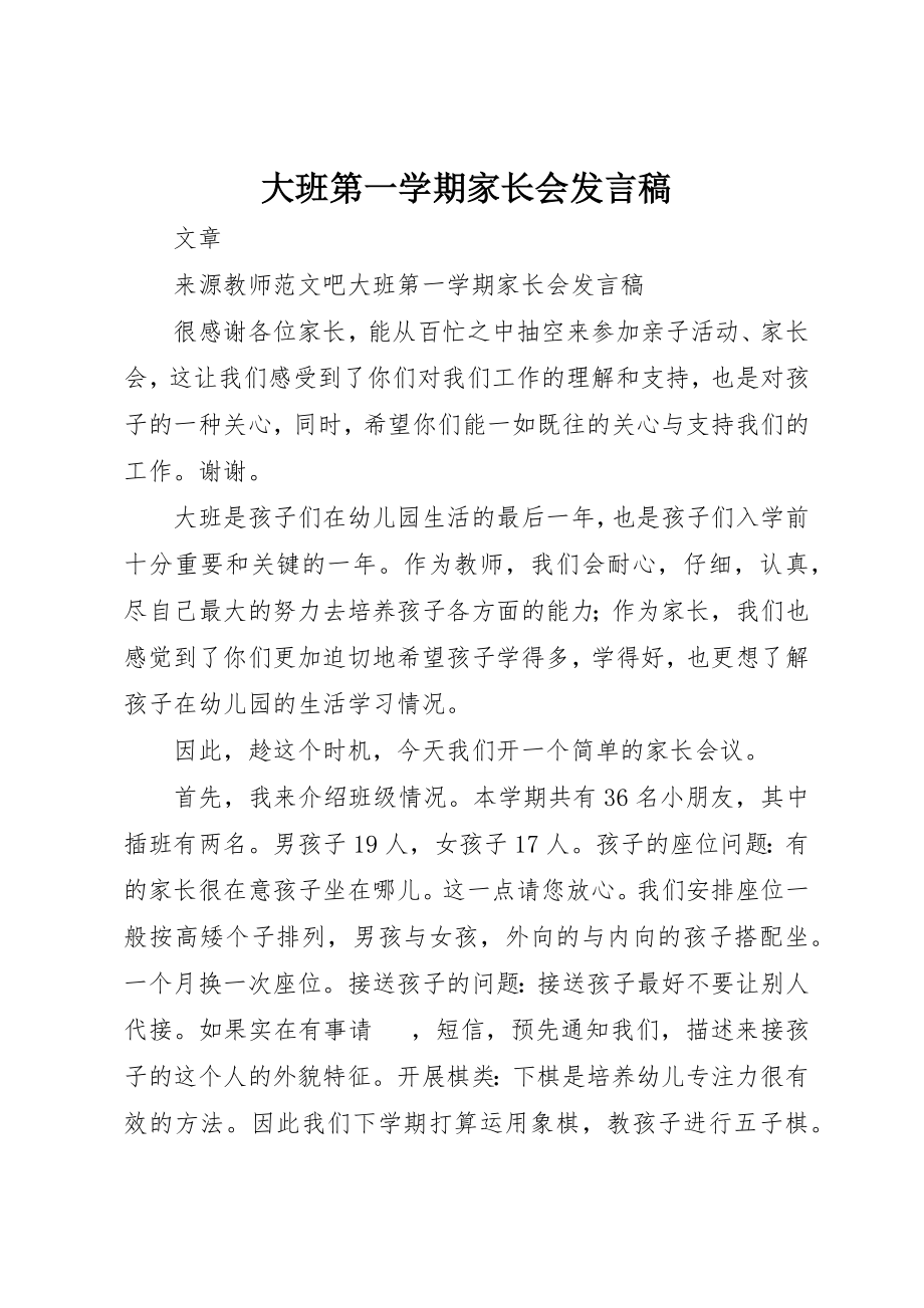 2023年大班第一学期家长会讲话稿新编.docx_第1页