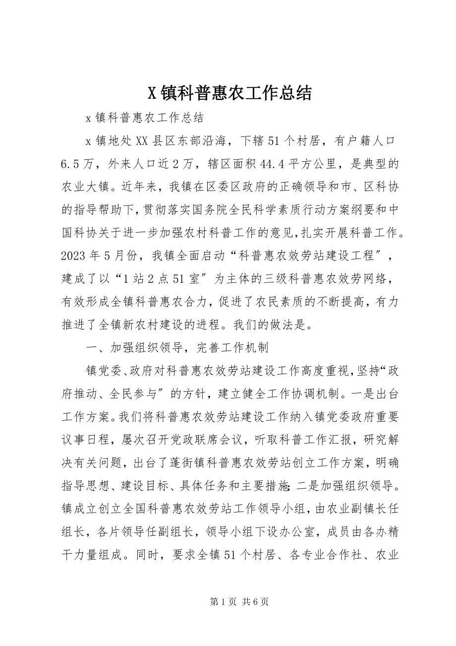 2023年X镇科普惠农工作总结新编.docx_第1页