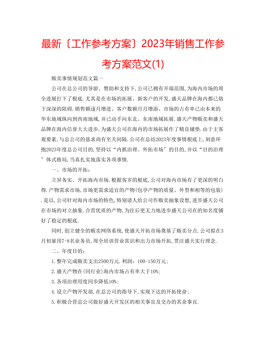 2023年销售工作计划范文21.docx_第1页