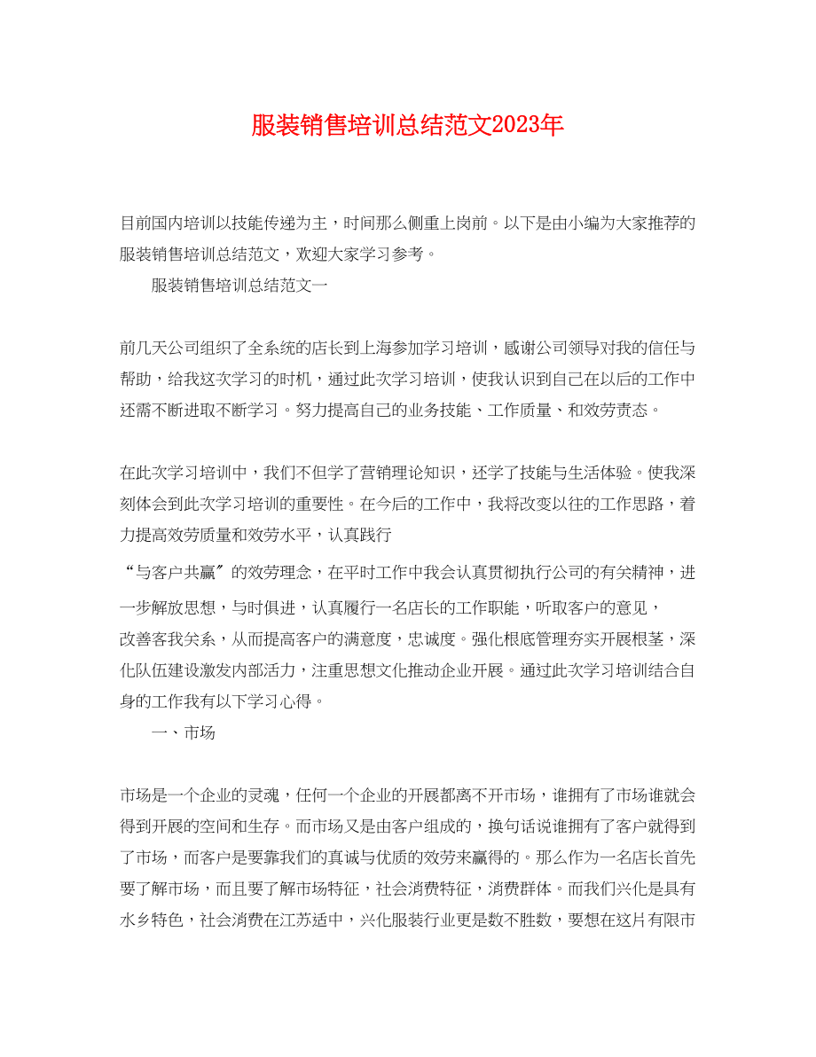 2023年服装销售培训总结2.docx_第1页