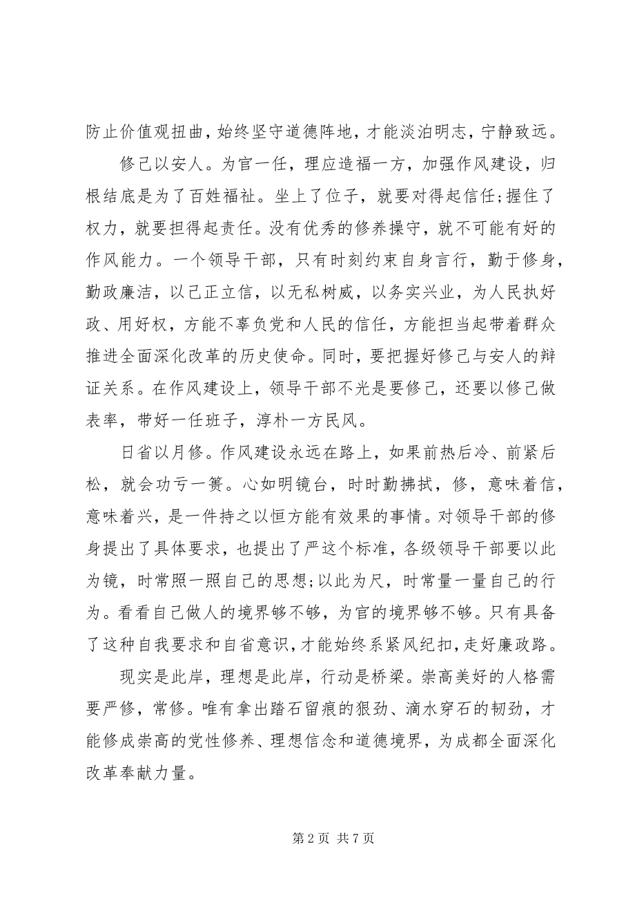 2023年严以修身心得体会3篇.docx_第2页