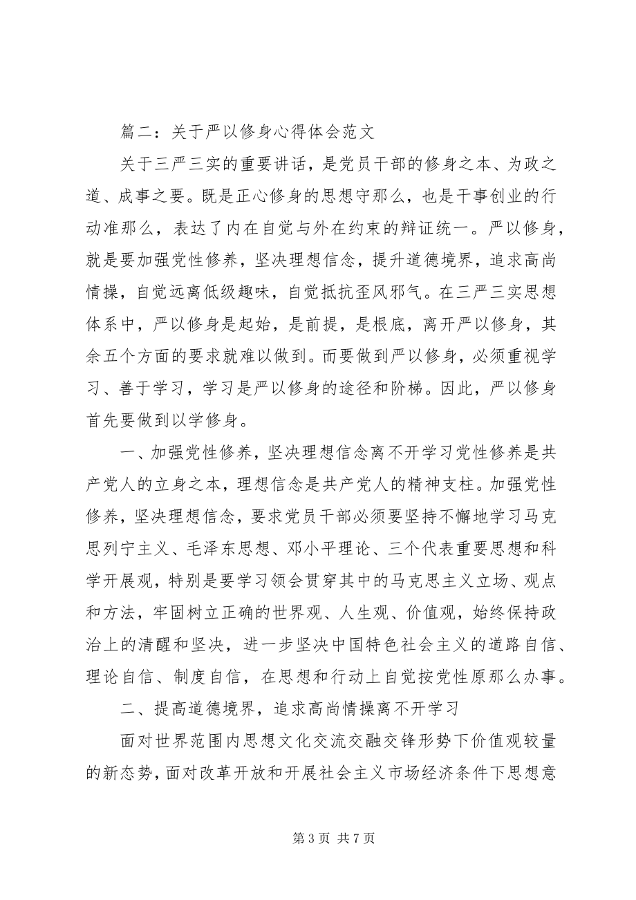 2023年严以修身心得体会3篇.docx_第3页