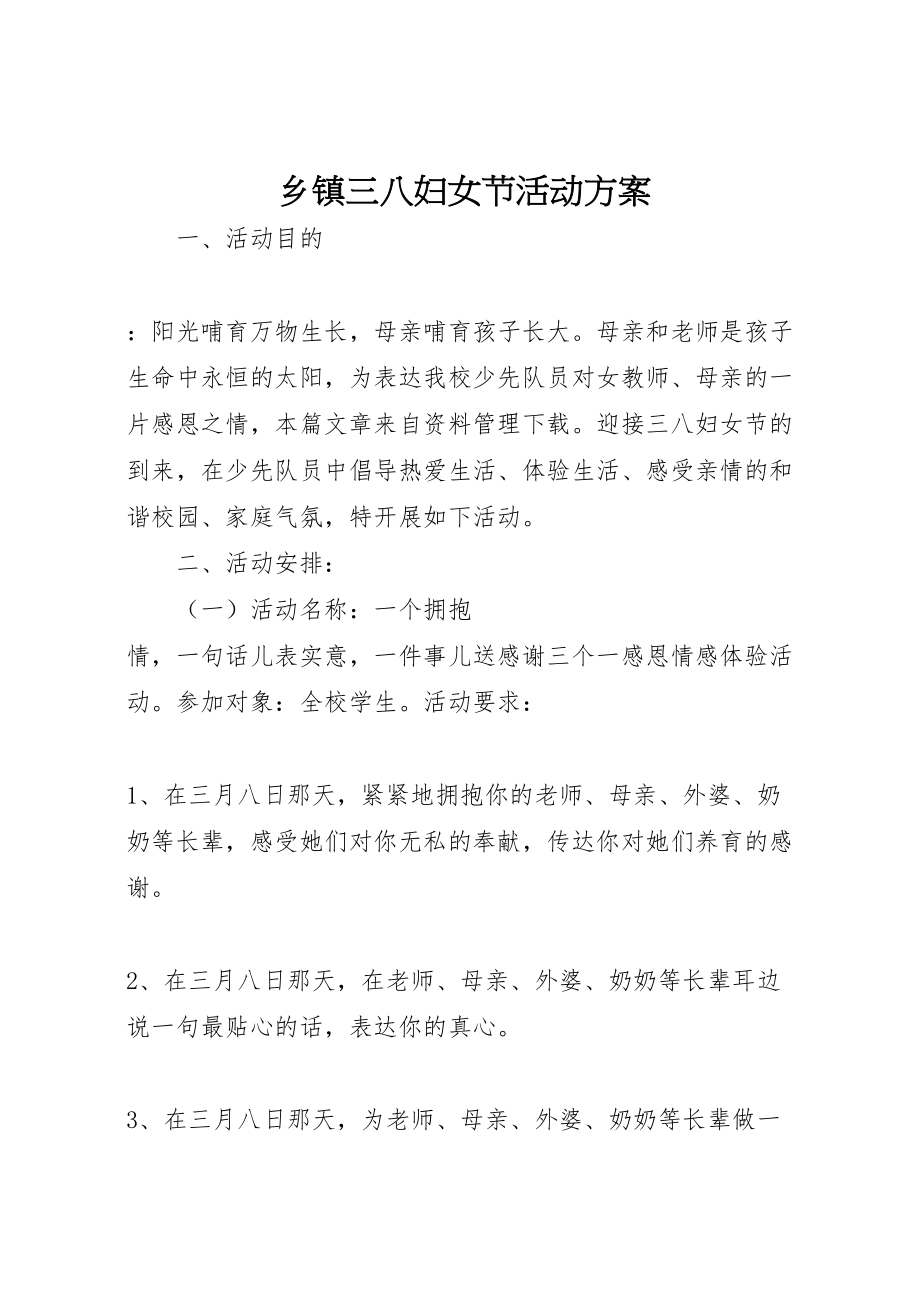 2023年乡镇三八妇女节活动方案 2.doc_第1页