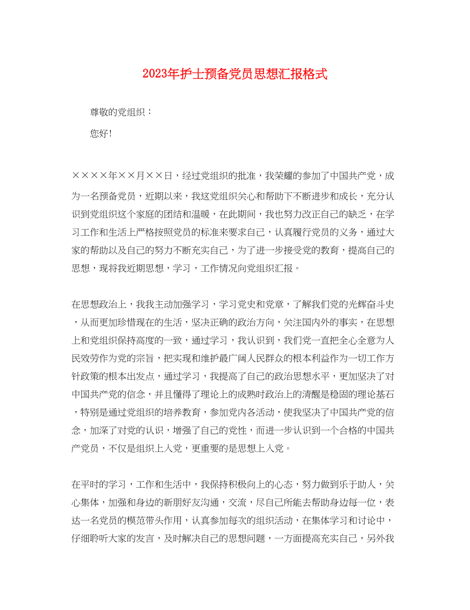 2023年护士预备党员思想汇报格式.docx_第1页