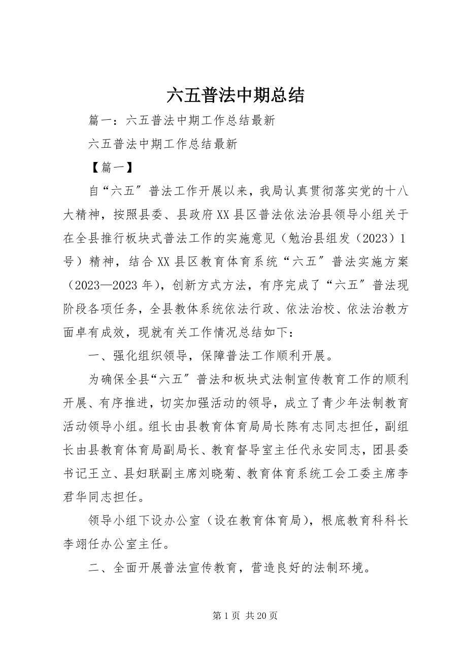 2023年六五普法中期总结.docx_第1页