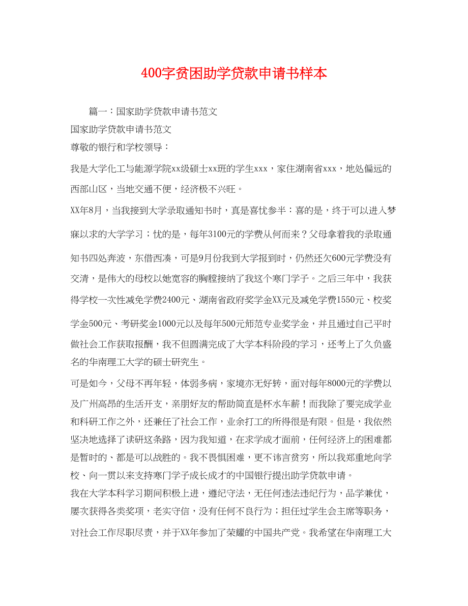 2023年400字贫困助学贷款申请书样本.docx_第1页