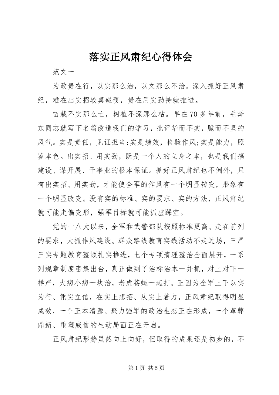 2023年落实正风肃纪心得体会.docx_第1页