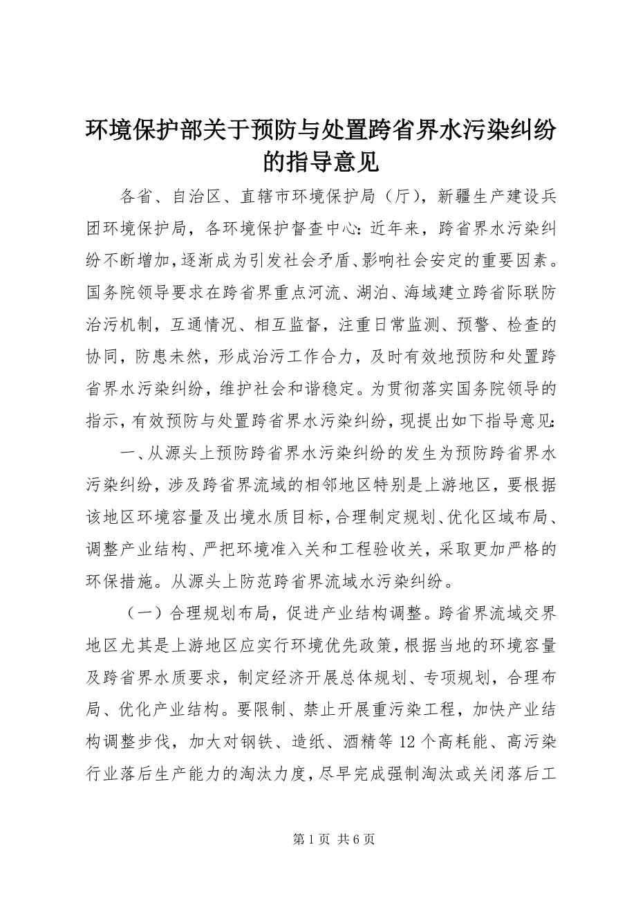 2023年环境保护部关于预防与处置跨省界水污染纠纷的指导意见.docx_第1页