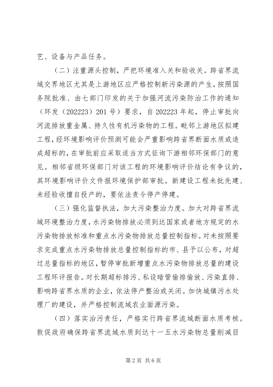 2023年环境保护部关于预防与处置跨省界水污染纠纷的指导意见.docx_第2页