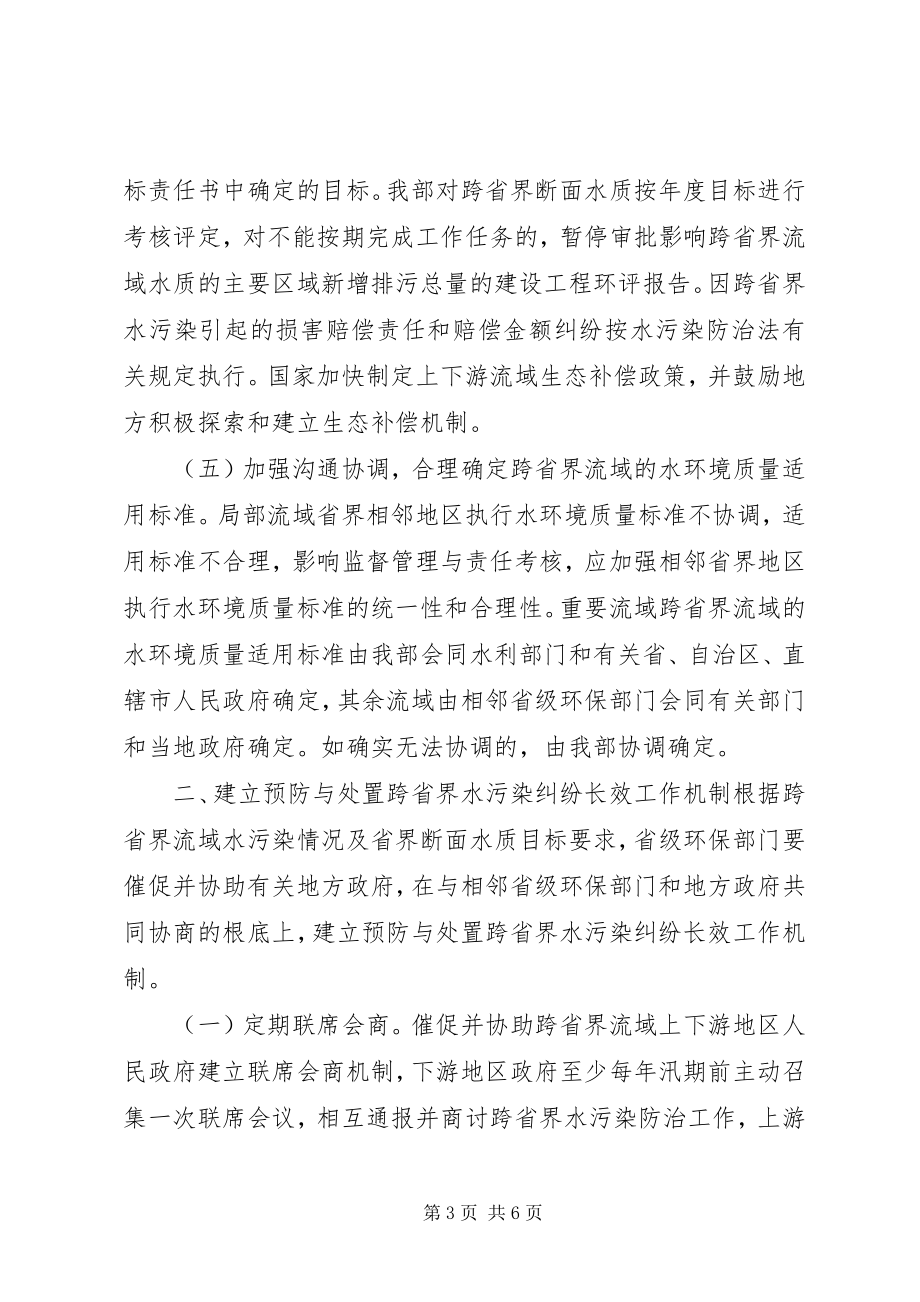 2023年环境保护部关于预防与处置跨省界水污染纠纷的指导意见.docx_第3页