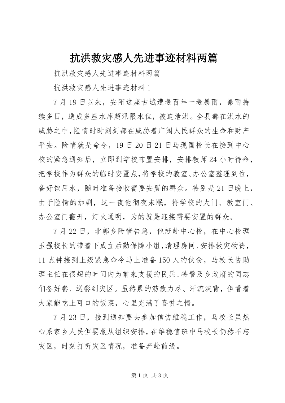 2023年抗洪救灾感人先进事迹材料两篇.docx_第1页