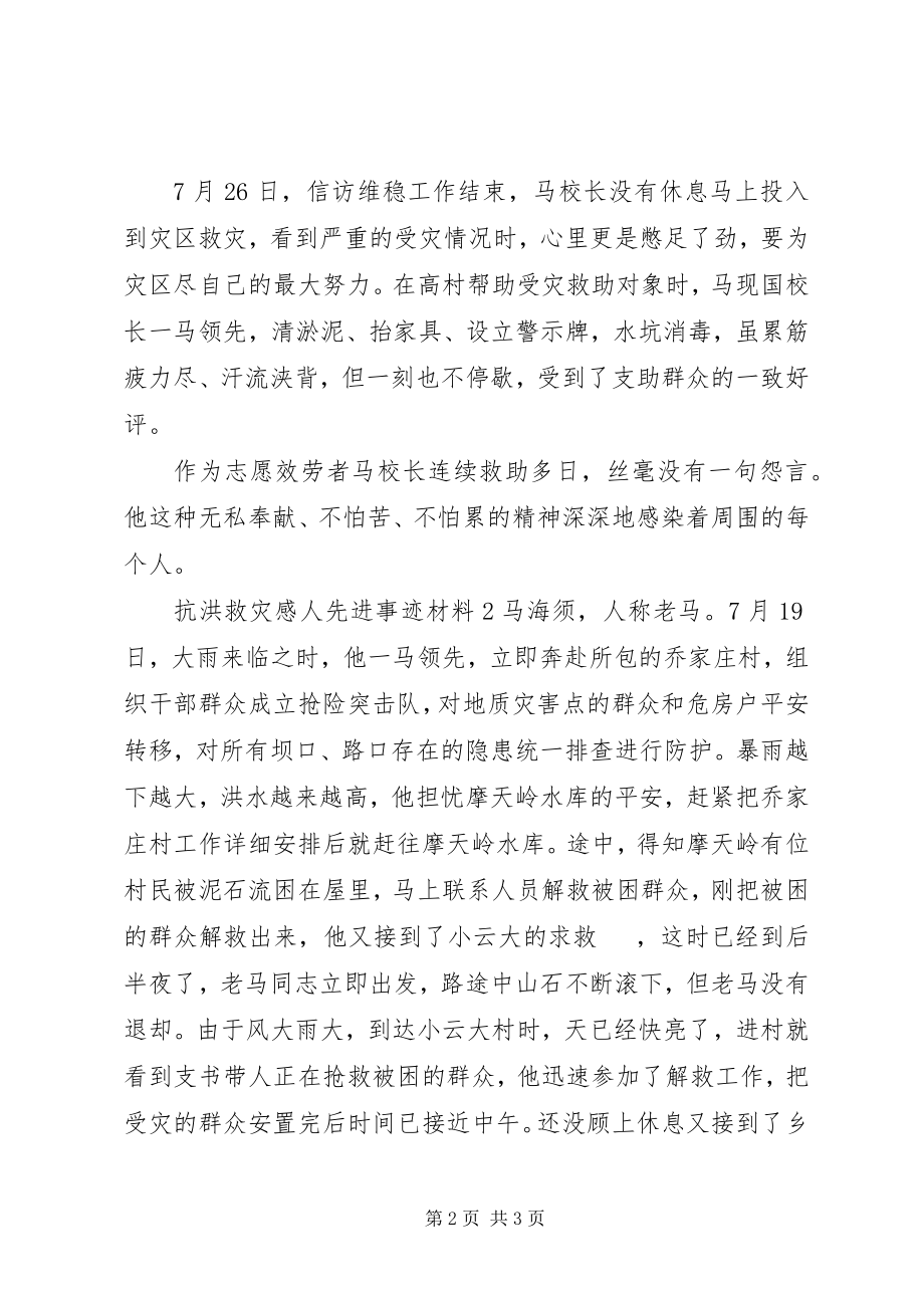 2023年抗洪救灾感人先进事迹材料两篇.docx_第2页