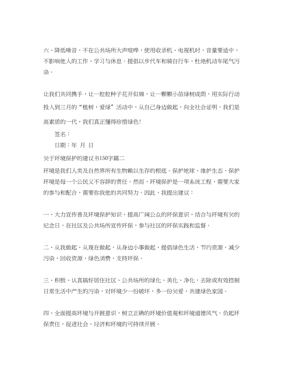 2023年环境保护的倡议书150字.docx_第2页