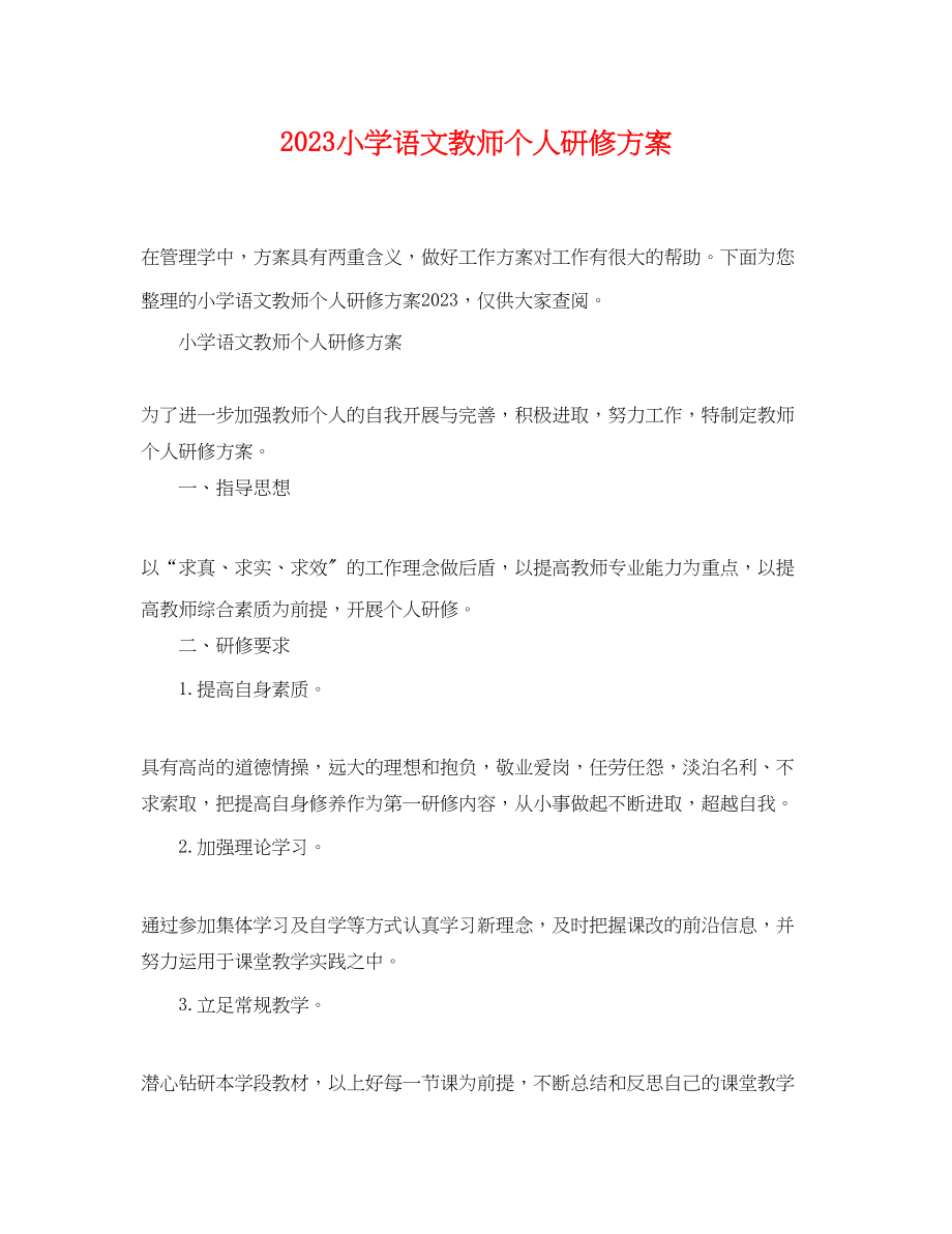 2023年小学语文教师个人研修计划.docx_第1页