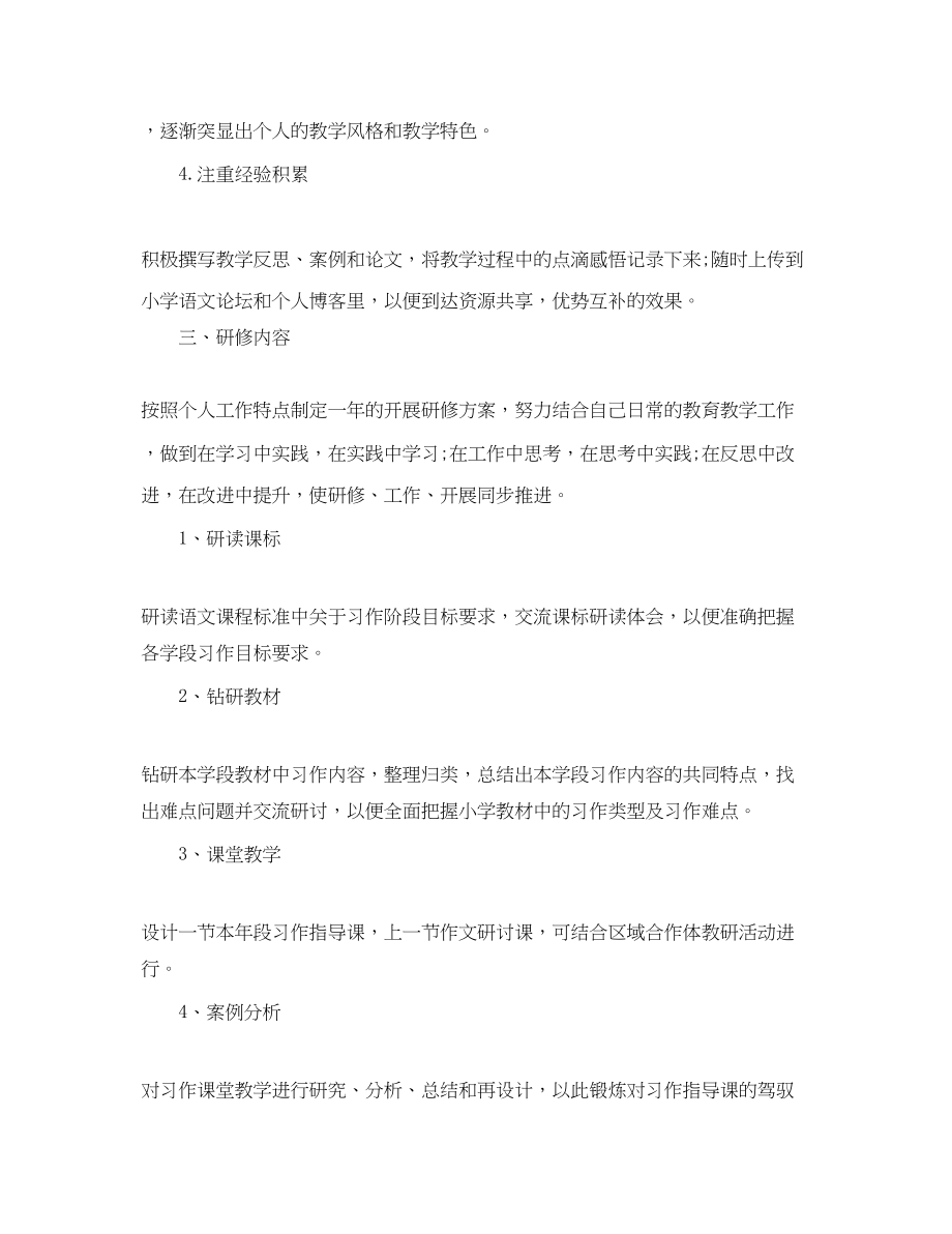 2023年小学语文教师个人研修计划.docx_第2页