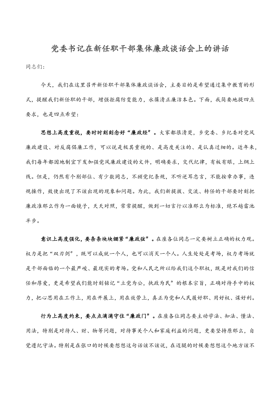 党委书记在新任职干部集体廉政谈话会上的讲话.docx_第1页