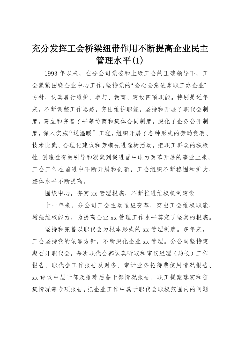 2023年充分发挥工会桥梁纽带作用不断提高企业民主管理水平1.docx_第1页