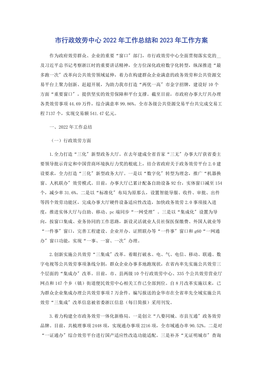 2023年市行政服务中心工作总结和工作计划.docx_第1页