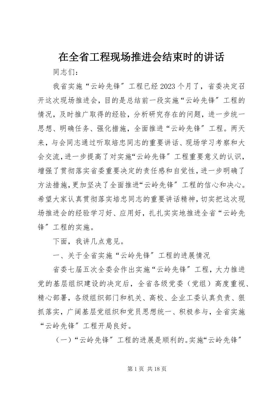 2023年在全省工程现场推进会结束时的致辞.docx_第1页