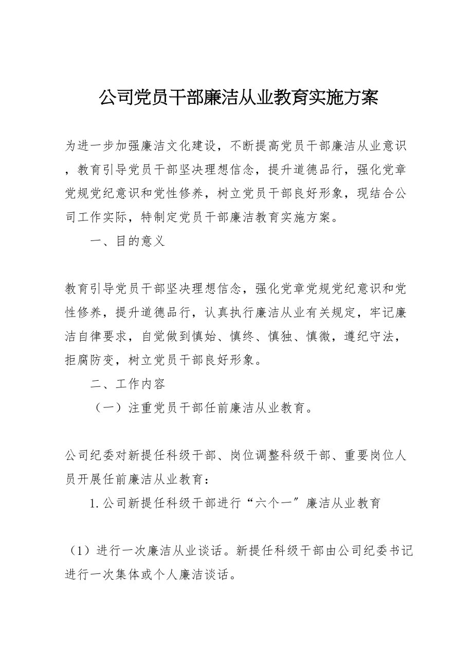 2023年公司党员干部廉洁从业教育实施方案新编.doc_第1页