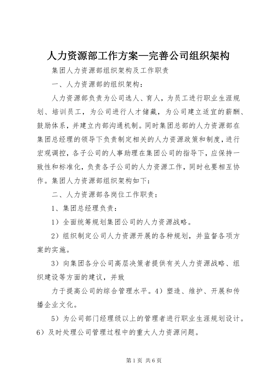 2023年人力资源部工作计划完善公司组织架构.docx_第1页