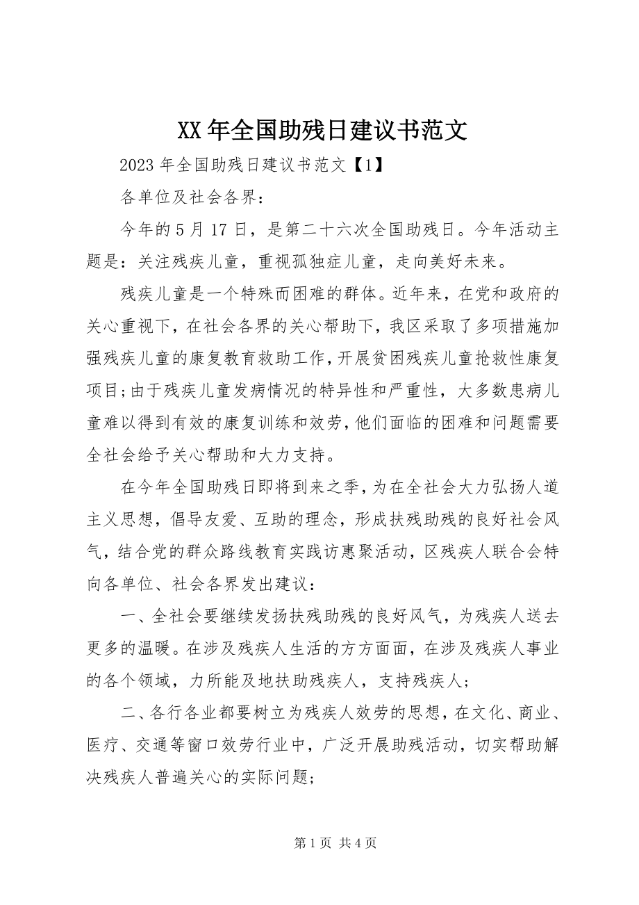 2023年全国助残日倡议书范文.docx_第1页