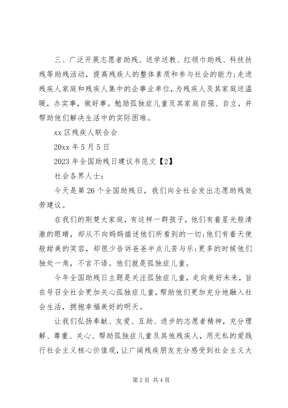 2023年全国助残日倡议书范文.docx_第2页