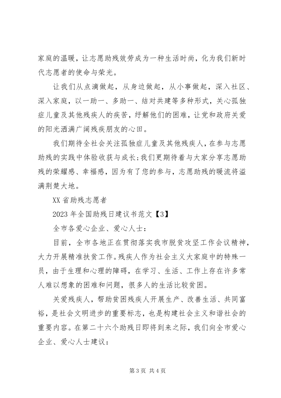 2023年全国助残日倡议书范文.docx_第3页