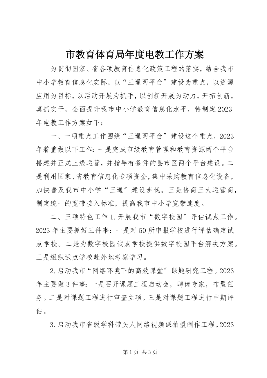 2023年市教育局年度电教工作计划.docx_第1页