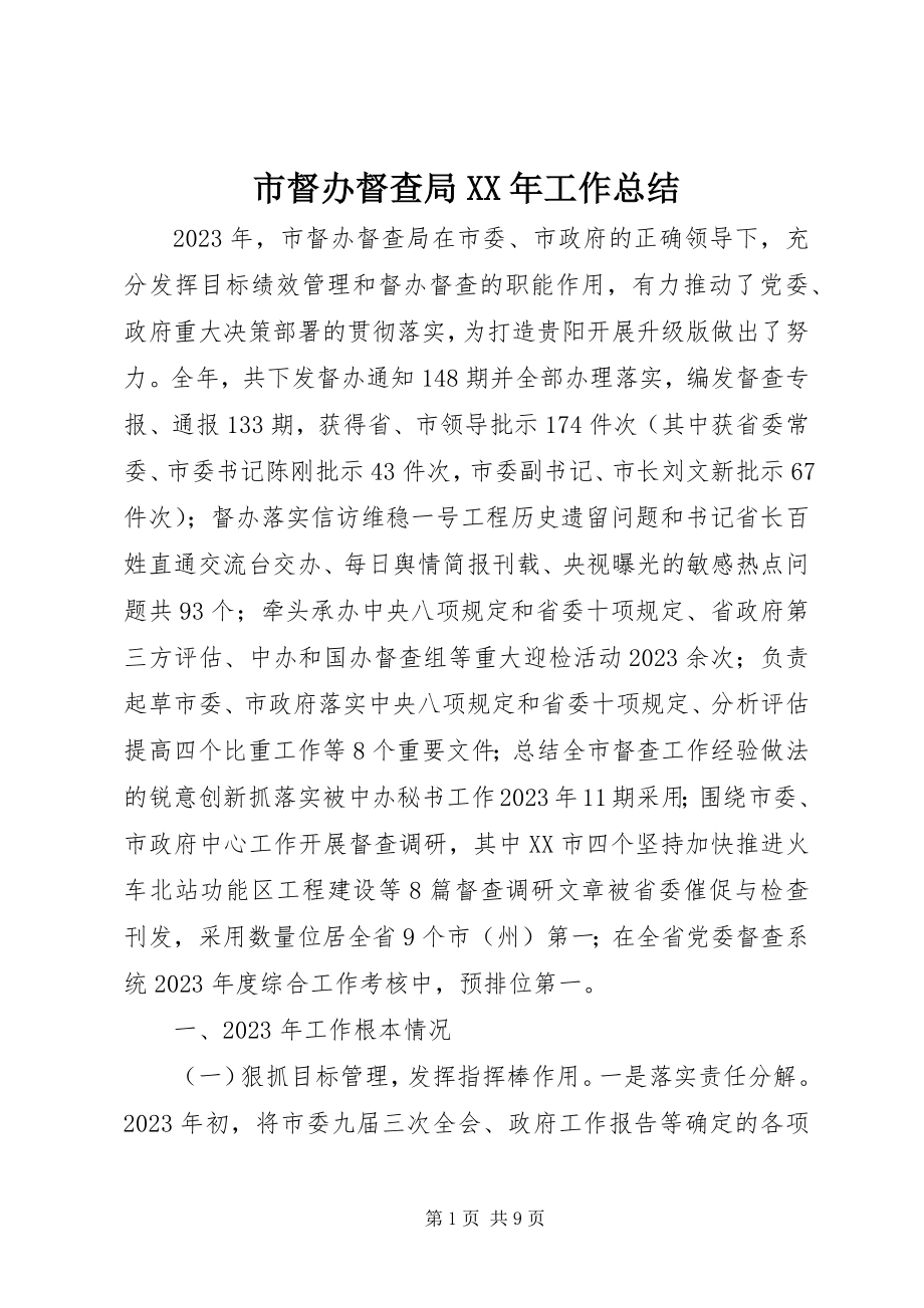 2023年市督办督查局工作总结.docx_第1页