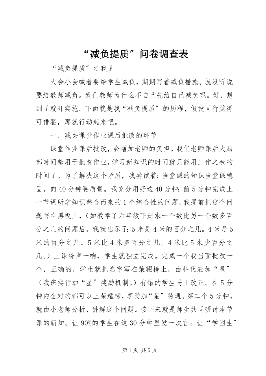 2023年减负提质问卷调查表.docx_第1页