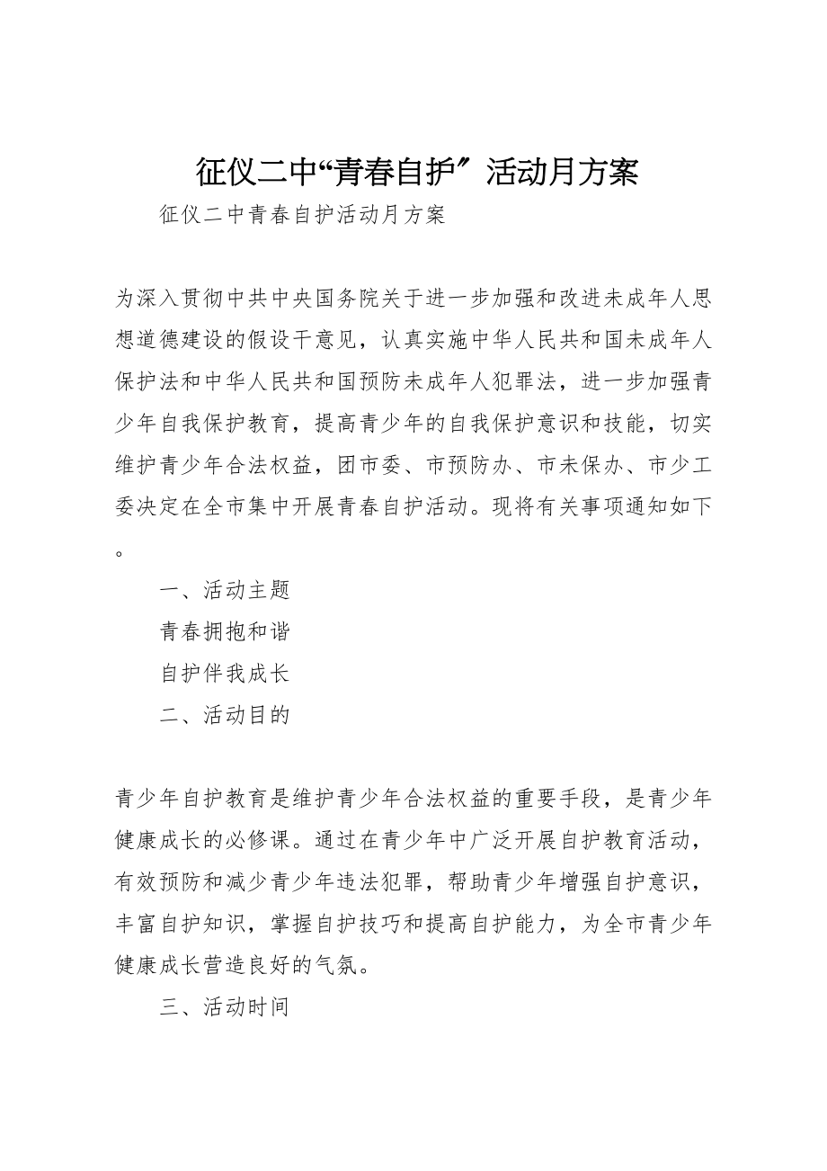 2023年征仪二中青春自护活动月方案.doc_第1页