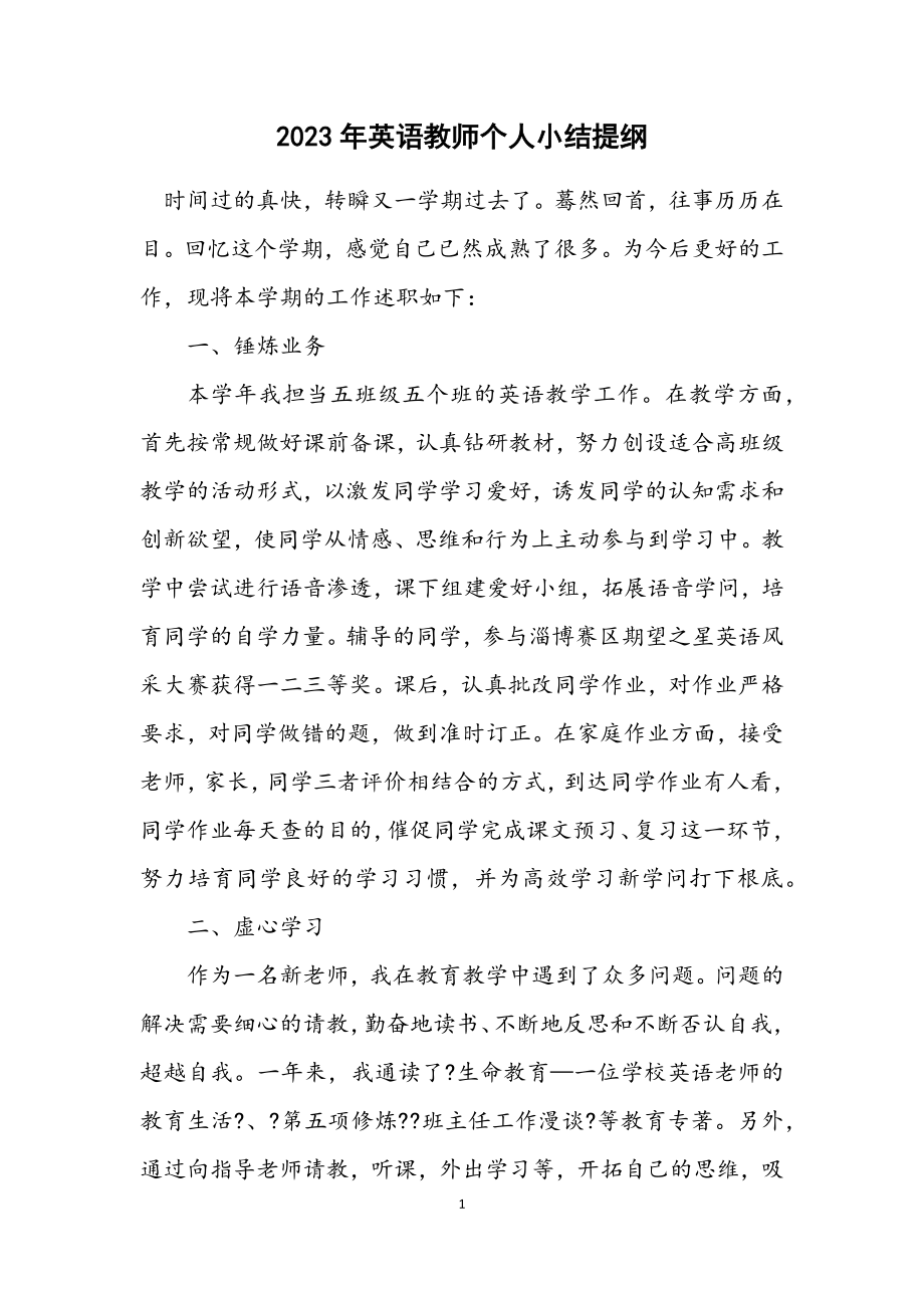 2023年英语教师个人小结提纲.docx_第1页